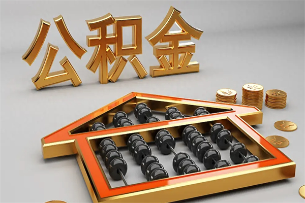 兴安盟5万公积金找中介能拿多少（五万住房公积金）