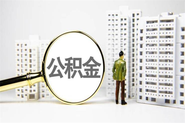 兴安盟离职不满6个月，怎样提取公积金（公积金离职未满6个月怎么提）