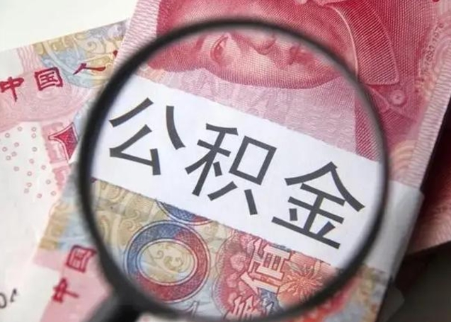 兴安盟公积金剩下500元怎么提取（公积金剩五百取不了）