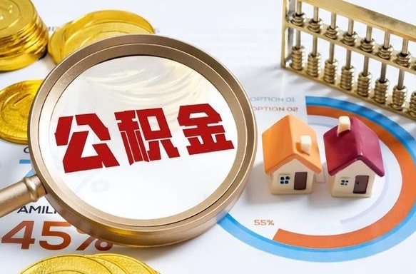 兴安盟公积金能直接取现金吗（公积金可以直接取现金吗）