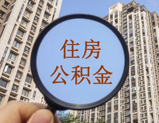 兴安盟第三套房如何提取公积金（第三套房公积金提取政策是怎样的）