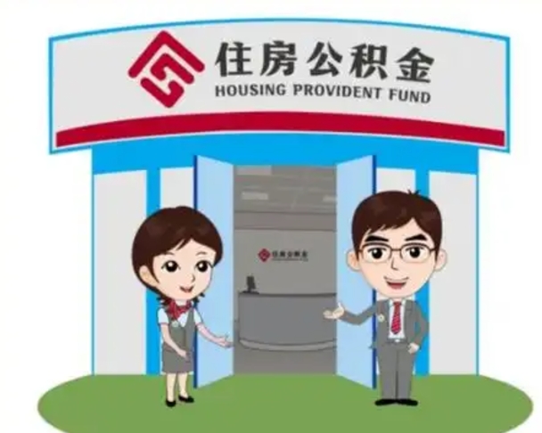 兴安盟公积金能直接取现金吗（公积金可以直接取现金吗）